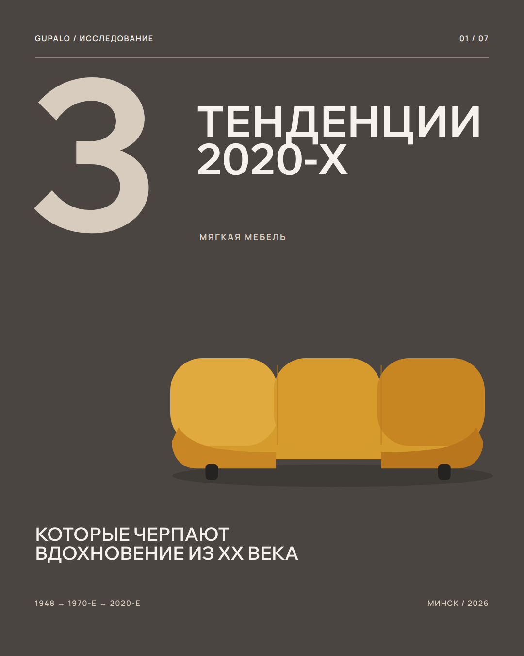 Три тенденции 2020-х в мягкой мебели, вдохновлённые XX веком